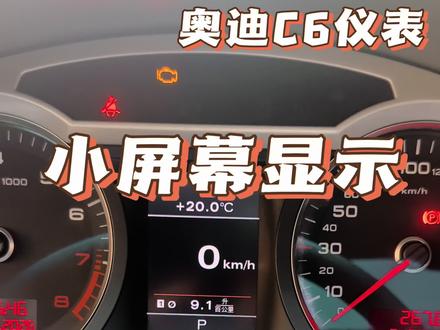 09年之前更换了彩屏仪表的车友多吗#奥迪c6 #奥迪a6l #奥迪#仪表 #汽车技巧