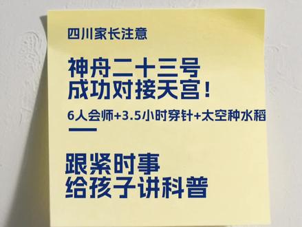🚀四川家长!神舟二十三号发射+对接+会师,一气呵成!
时间线👇
23:08 点火发射 ✅
02:45 3.5小时径向对接 ✅(我国首次!)
05:13 6名航天员太空会师 ✅(第8次!)
三大硬核亮点:
1️⃣ 首次3.5小时径向快速交会对接——最难模式+最快速度
2️⃣ 飞船大升级:舷窗三重防护,载荷空间翻3倍
3️⃣ 水稻太空二次播种!人类首次在轨连续两代培养🌱
课本里的生物课正在太空变成现实!
你觉得太空水稻和地球的会有什么不同?👇
#四川教育 #神舟二十三号 #中国航天 #太空种水稻 #航天科普