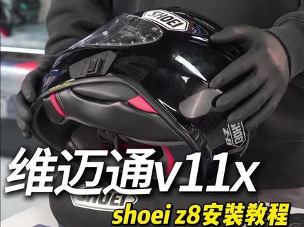shoei z8
维迈通v11x安装教程
#shoei #z8 #维迈通 #教程 #机车装备