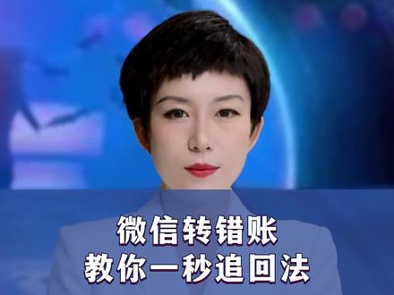 微信转账转错帐怎么办?今天教你一招秒追回,立马撤回全部 #涨知识 #干货分享 #支付安全 #手机设置 #资金安全