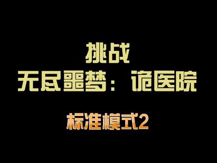 #无尽噩梦诡医院 挑战无尽噩梦:诡医院标准模式,低配版通关流程
