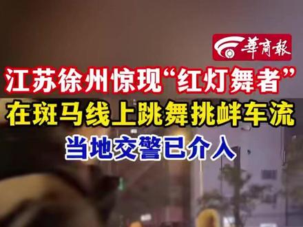 江苏徐州惊现“红灯舞者”在斑马线上跳舞挑衅车流 当地交警已介入