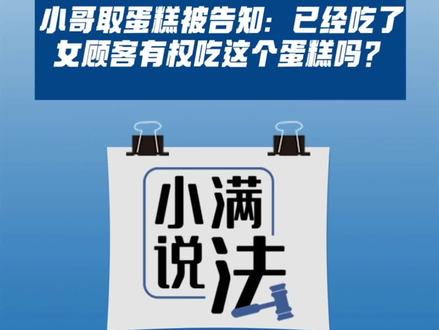 外卖员配送蛋糕损坏,女顾客投诉后平台退钱,小哥取蛋糕被告知:已经吃了,女顾客有权吃这个蛋糕吗?#小满说法 #外卖小哥 #蛋糕
