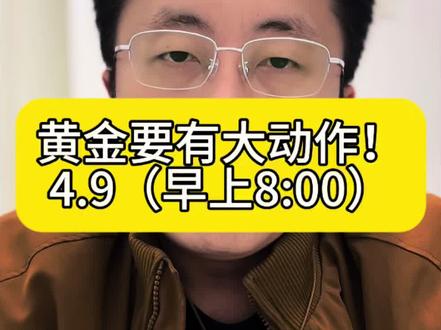 4月9黄金要有大动作!#黄金 #白银 #铂金 #贵金属
