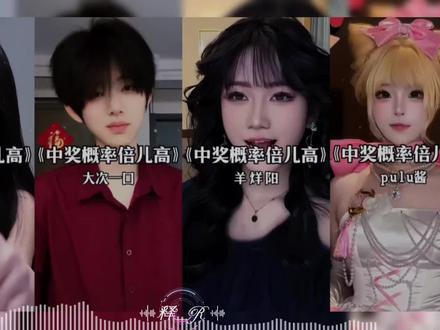 “中奖概率倍儿高~奖品也嘛倍儿好~”太上头了!! #中奖概率倍儿高 #翻唱 #太上头了 #中奖概率倍儿高舞蹈太上头了