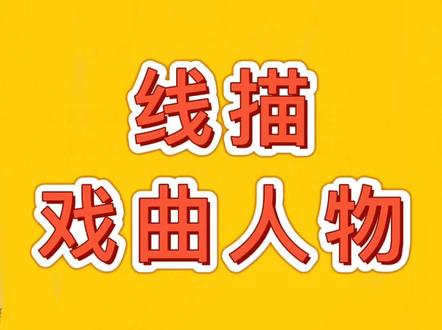 #少儿美术#线描装饰画 今天跟着静静老师一起画一幅戏曲人物吧~不要眨眼,不然再次睁开你就无从下手😏