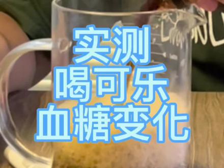 不愧是快乐肥皂水~喝完果然很快乐!#可乐 #饮料 #喝可乐 #研迪康 @DOU+小助手