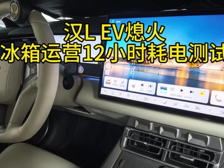 汉L EV熄火冰箱运营12小时耗电测试