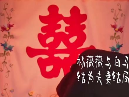 真爱的故事:杨薇薇还是与自己的白马王子结为夫妻,结局让人欣慰 #好剧推荐 #关于爱情 #人性 #婚姻 #嫁给爱情