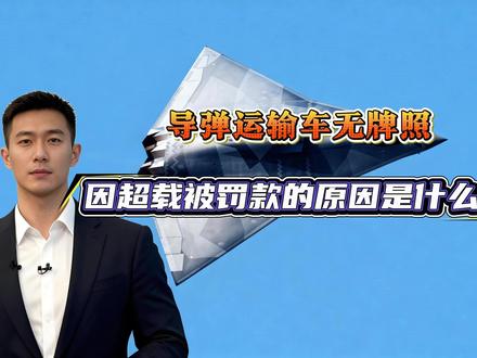 导弹运输车无牌照,因超载被罚款的原因是什么? #军事科技#军事科普#军事爱好者#军事武器#真实事件