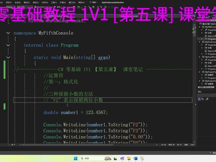 【C#零基础系列】No.5:第五课 课堂笔记分享 //运算符
//第一:多种方法格式化小数点后面的小数位数
//运算符: 是一种符号,用来对数据进行运算操作
/*
①、算术运算符
②、赋值运算符
③、比较运算符 大小 相等
④、逻辑运算符: 与&& 和 或||
#Csharp #零基础学编程 #程序员 #干货教学 #编程学习