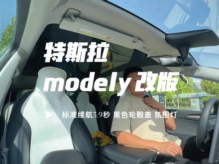 震惊!modely大改款!标准续航版太香!重回5秒加速、增加氛围灯!熏黑轮毂盖!#特斯拉modely #modely #特斯拉 #modely改款 #model y