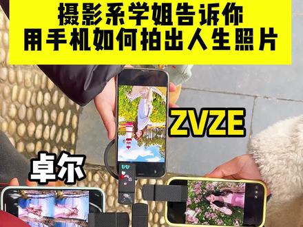 摄影师告诉你 如何轻而易举拍照出片~#拍照姿势#上热门#拍照姿势而已轻而易举#当有人问我怎么拍照时#摄影@抖音创作小助手 @DOU+小助手