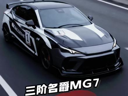 三阶名爵MG7目前最大的难题我如果能克服掉,硬件方面就简单多了……#名爵7 #名爵mg7 #名爵6