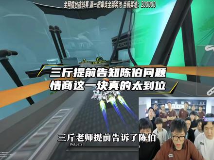 观众调侃陈伯在这个娱乐方面还是一个小白,不得不说三斤老师的情商真的到位了
#陈伯全能王 #张云彬 #qq飞车 #陈伯百万二创激励计划
