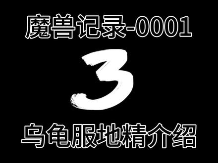 魔兽世界乌龟服-地精介绍