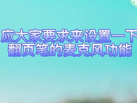 #开学季 有老师反映不会设置麦克风功能,小技巧送给大家,有问题一起探讨呀
