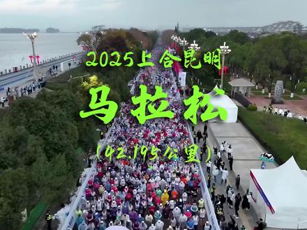 2025上合昆明马拉松:3D地图动态演示! 2025上合昆明马拉松将于11月30日在“春城”昆明鸣枪开跑。作为上海合作组织框架下的重要体育赛事,这场高原马拉松巧妙融合了国际竞技与云南特色。
赛道以滇池畔为起点,跑者将在海拔1891米的高原上挑战自我,尽览“高原明珠”的潋滟波光与春城花海的绚烂。赛事既展现专业竞技的拼搏精神,又彰显上合国家的团结友谊。
云南海埂会堂(起点)→观景路→红塔西路→红塔东路→兴体路→湖滨西路→湖滨东路→环湖东路→金桂街(折返)→金桂街→环湖东路→环湖东路(折返)→环湖东路→湖滨东路→湖滨西路→湖滨路→观景路→云南海埂会堂(终点)
#上合昆明马拉松 #上合昆明半程马拉松 #2025上合昆明马拉松 #上合昆明马拉松路线图 #上合昆明马拉松3D演示