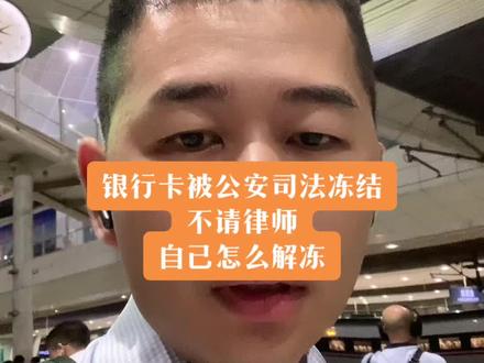 银行卡被公安司法冻结了,自己怎么解冻?#银行卡被冻结怎么解冻 #司法冻结 #银行卡冻结 #怎么解冻银行卡