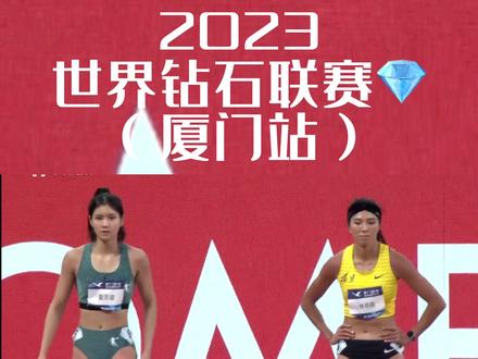 2023年世界钻石联赛(厦门站)女子100米栏(垫场赛)林雨薇与夏思凝精彩对决!林雨薇以13秒00的成绩夺得第一夏思凝以13秒19的成绩第二#世界田联钻石联赛厦门站 #夏思凝#林雨薇#100米栏 #比赛现场