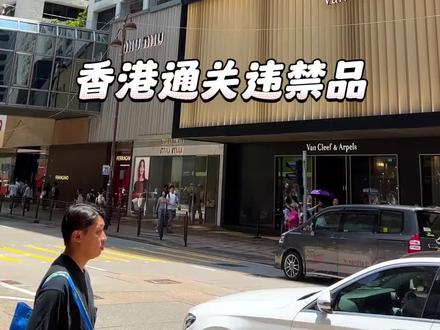 香港通关违禁品 记牢避免海关请
#香港 #香港旅游 #国庆 #香港生活