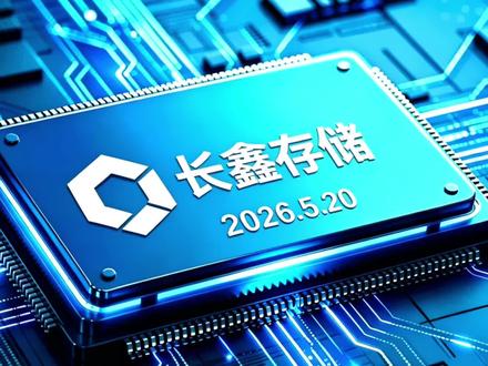 标题:长鑫存储重磅来袭!深科技究竟有多强?#半导体 #深科技 #存储芯片 #长鑫存储 #国产半导体 #上热门