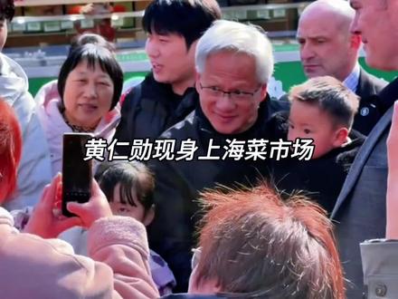黄仁勋现身上海菜市场,发红包附上亲笔签名#黄仁勋现身上海菜市场 #黄仁勋 #上海菜市场 #发红包 #签名