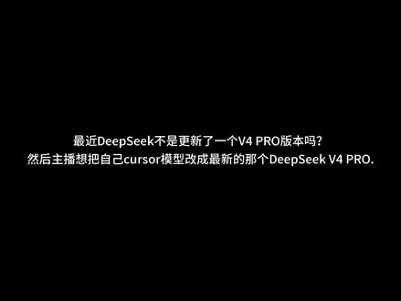 解决cursor不支持deepseek-v4-pro模型 #deepseekv4
#cursor
#aicoding