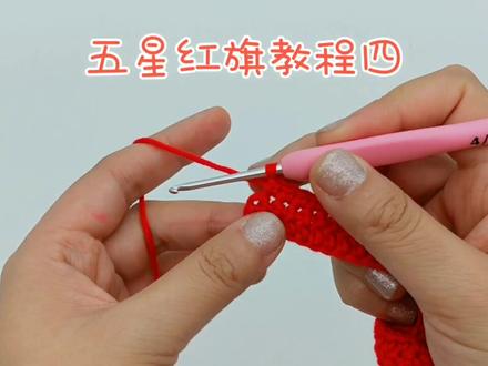 五星红旗教程四 #手工 #钩针编织教程