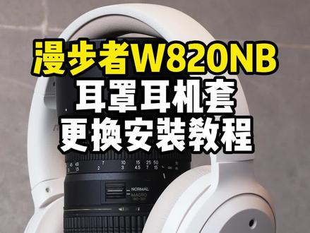 漫步者W820NB耳罩耳机套更换安装教程方法 #耳机套推荐 #耳机套 #小技能