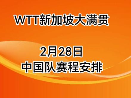 今日新加坡大满贯赛程#新加坡大满贯
