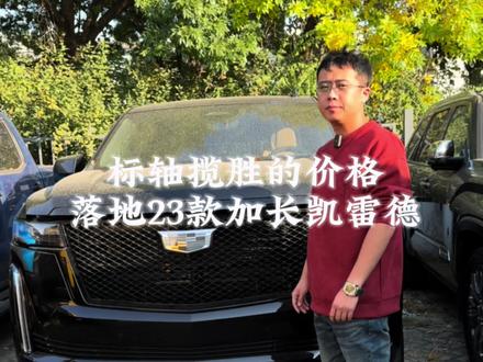 揽胜标轴还是凯雷德你们来选#凯雷德 #汽车 #汽车人共创计划