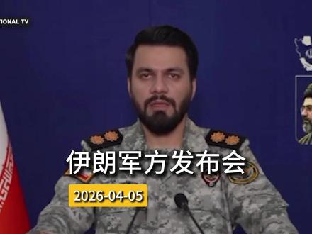 伊朗军方发布会#真实事件 #历史故事 #纽旗