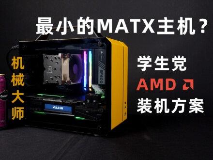 最小的MATX主机?学生党AMD小机箱装机方案