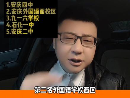 2023年安庆初中排行榜#安庆 #安庆教育#安庆初中排名 #安庆房产#安庆大龙看房
