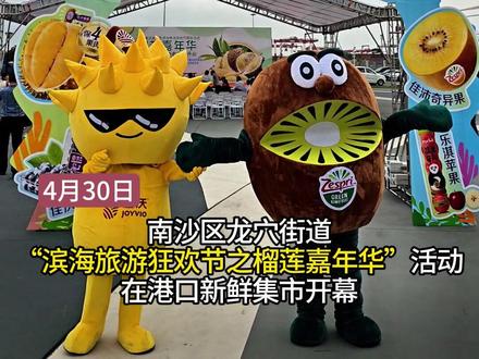 “顶榴”来了!港口新鲜集市开幕 #榴莲 #集市 #南沙 #水果