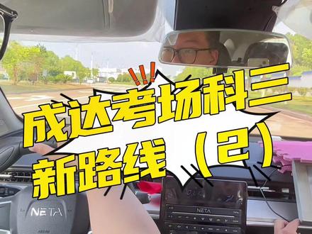 #成达考场 #科目三 新路线(2),快来熟悉新路线考点#驾校学车 #考驾照 #成达驾校