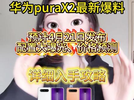 华为purax2最新爆料4月21日发布配置曝光价格预测 最新消息,华为purax2最新爆料,将于4月21日发布,将采用全新横置相机模组,搭载麒麟9030芯片,红枫四摄,采用全新扩大折叠形态,延续了16:10的扩屏比例,内屏扩大到了7.69英寸,外屏提升到5.5英寸,电池升级到5500毫安,该有的配置全都有,预估首发价6999,加多重补贴,到手价格更低。#华为purax2 #华为purax2折叠屏 #华为新机发布 #华为purax2价格 #华为purax2发布时间