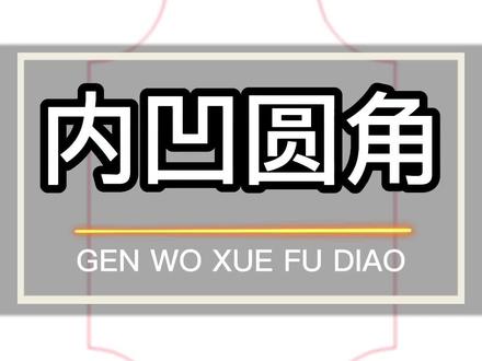 999个精雕知识点:怎么绘制内凹圆角矩形?输入负值就可以解决。#999个精雕知识点 #内凹圆角 #平雕制图 #精雕培训 #艺辉教精雕 @艺辉精雕设计