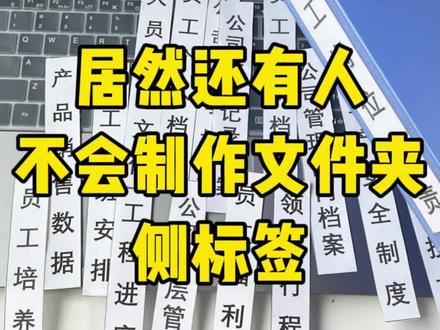 文件夹侧标签这样制作也太简单了!#办公技巧 #职场 #文员 #文件夹侧标签制作 #青年创作者成长计划