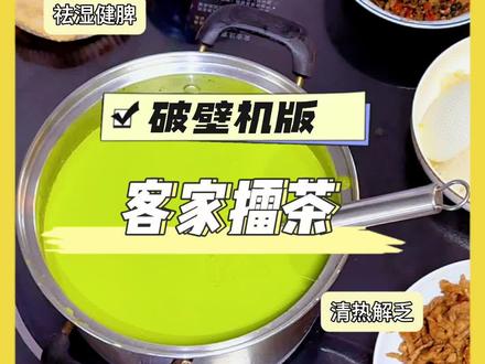 夏日闷热烦躁?擂茶清爽又祛湿 一碗擂茶,解腻开胃又解暑
#客家擂茶 #破壁机擂茶 #客家美食 #家常美食教程 #夏天必吃美食