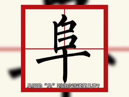 阜阳的“阜”到底应该读第几声?#阜阳 #地名 #抖出你的家乡