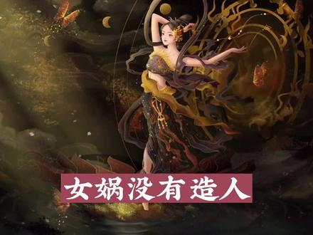 女娲造人真相 #山海经 #神话故事 #民间传说 #趣味历史