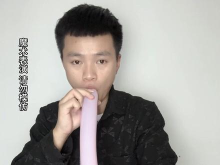 口吞气球你看懂了吗?#魔术 #魔术教学 @DOU+小助手