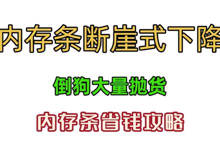 重磅消息,内存条价格开始断崖式下降,倒🐶现在也在大量抛货,但大家千万不要着急冲,后续价格肯定还会继续降!主包为大家整理出内存条省钱攻略,帮大家升级装机再省大几百#内存条降价 #内存条#内存#内存降价