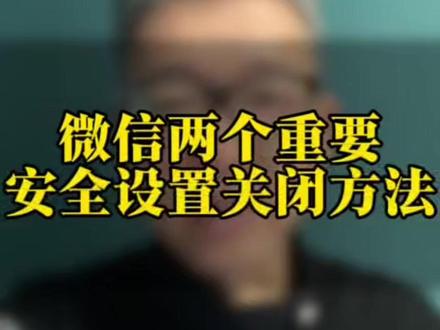 微信里两个授权管理一定要关闭 20秒快速关闭方法... #干货分享 #手机使用技巧 #涨知识 #老百姓关心的话题