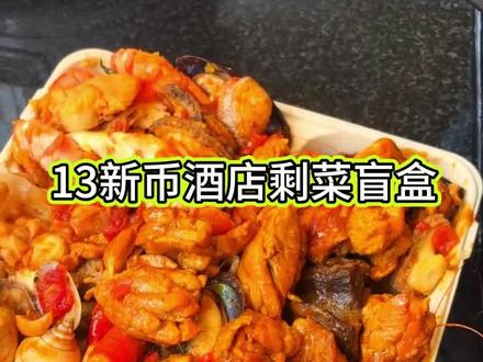 13新币四星级酒店剩菜盲盒#新加坡#美食#自助盲盒#探店