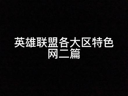 #德玛西亚 这期最后可老有节目了
麦克风不太行 赶明换了 #lol