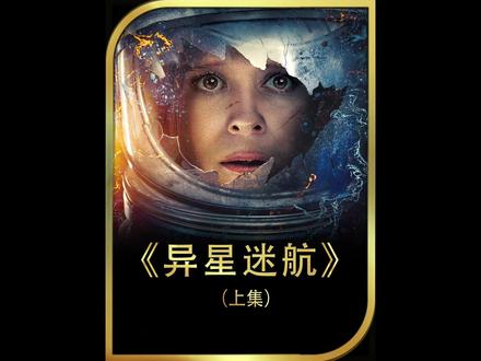 当宇航员从太空回来后 返回舱在返回过程中被神秘物质击穿#电影解说 #电影推荐 #科幻电影 #异星迷航 #电影