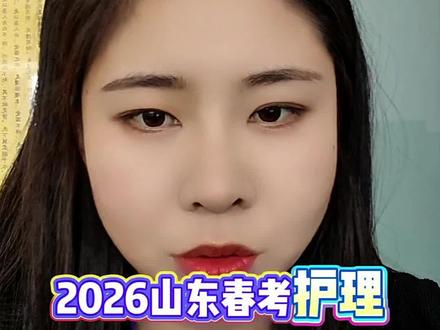 2026山东春考护理分段择校,一句话摸清能上啥学✅
#山东春考护理 #2026山东职教高考 #春考志愿填报规划#山东护理类春考